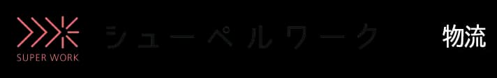 シューペルワーク for 物流